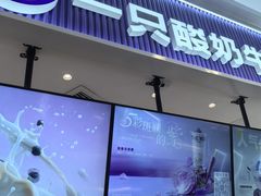 -一只酸奶牛(来福士店)