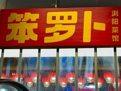 -笨罗卜浏阳菜馆(太平街店)