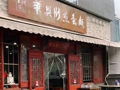 -华兴街煎蛋面(总店)