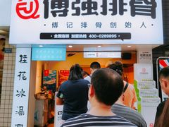 门面-傅强排骨(成都总店)