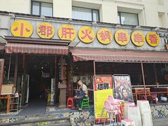 门面-钢管厂歆瑞源油卤串串香(春熙路太古里店)