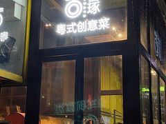-古琢小馆·珠海味(南方软件园店)