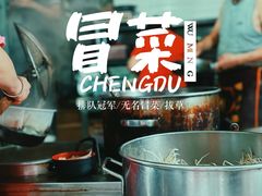 -蓉城西二道无名冒菜(西二道街店)