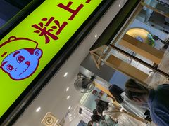 门面-粒上皇(天河南一路店)