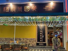 -福龙葡国餐(百老汇店)