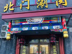门面-北门涮肉·铜锅涮肉(南锣鼓巷店)