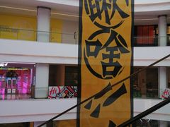 -龙湖南京河西天街