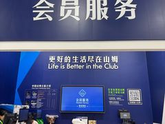 -山姆会员商店(亦庄创意生活广场店)