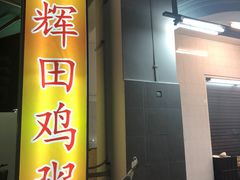 -明辉田鸡粥