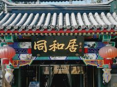 门面-同和居(什刹海店)