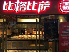 门面-比格比萨自助(万柳华联店)
