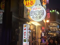 -辣火功夫麻辣烫(明洞1号店)