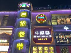 -巴依老爷新疆美食(清华东门店)