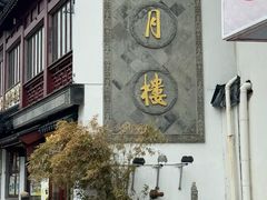 -得月楼·省级非遗·传统苏帮菜(观前店)