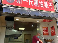 门面-邓记新一代糖油果子(四川煤管局供销公司职工宿舍店)