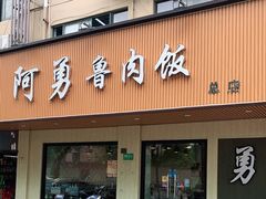 门面-阿勇鲁肉饭(虹井路店)