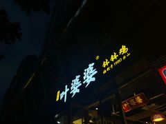 门面-嘉州叶婆婆钵钵鸡(建设路店)