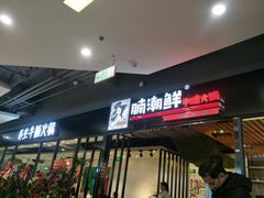 门面-蛙太牛牛肉海鲜自助火锅(台江万达店)