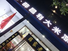 -薛昌利大米凉皮(北新街店)