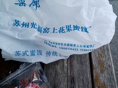 -苏州市吴中区光福窑上花果蜜饯厂