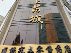 -雷允上(南京西路店)