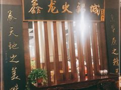 门面-鑫龙火锅城(青岛分店)