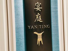 -Yan Ting 宴庭中餐厅(上海静安瑞吉酒店)