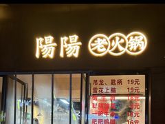 -阳阳老火锅(小南门店)