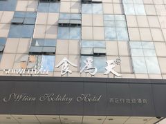门面-食為天·本地人爱吃的淮扬菜(瘦西湖店)