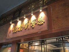 -恩宁刘福记(东华东路店)