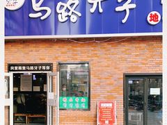 门面-马路牙子烧烤音乐酒馆(望京店)