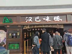 门面-汉巴味德(大悦城店)