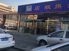 -天津乾毓德饭庄·清真传统炒菜·海鲜烧烤(咸阳路店)