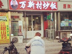 -万新村炒饭