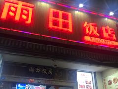 门面-雨田饭店