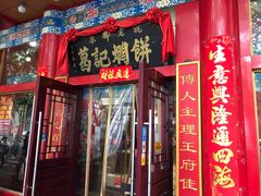 门面-葛记焖饼(伏牛路店)