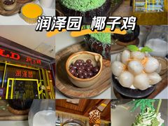 -润泽园椰子鸡(汇一城店)