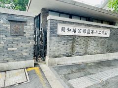 -颐和路民国时期公馆风貌区