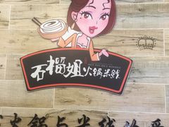 -石榴姐•山城小馆(创始店)