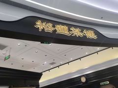 -裕莲茶楼(南京江北虹悦城店)