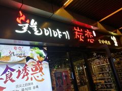 门面-炭恋火炉烤肉(凌云一街坊店)