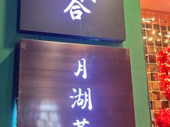 -月湖萃·上海菜(思南公馆淮海店)