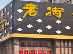 -老街坊美食汇(玉兰大街店)