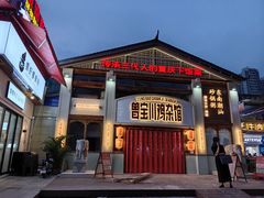 -德渝喜火锅