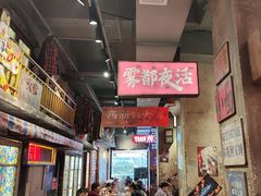 -萍姐火锅·公路夜市(南京新街口店)