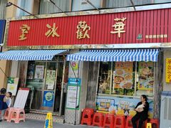 -華歡冰室-WahFoon(吉大店)