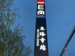-朱雀门精酿(南马道巷店)
