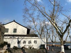 -杭州新新饭店·1913餐厅