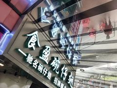 门面-食盈碗仔翅(星玺广场店)