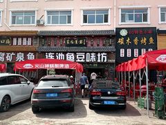 -连池鱼豆味坊(风景区店)